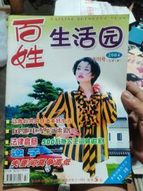 百姓生活园（创刊号）