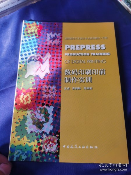 数码印刷印前制作实训/高职高专艺术设计专业规划教材·印刷