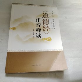 《道德经》正音释读W302--小16开8.5品，前书皮下角有点折痕，2024年印