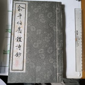 俞 平 伯 舊 體 詩 鈔（繁體豎排 一冊全）