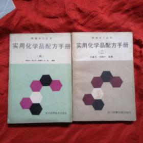 诗用化学品配方手册，二，四两本合售