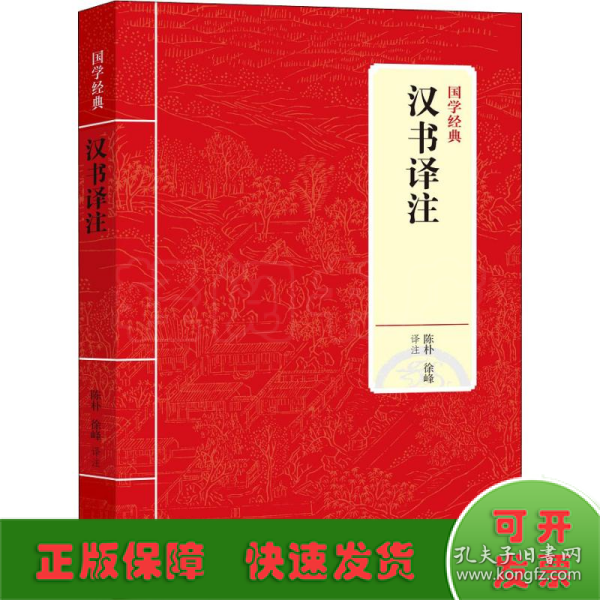 国学经典：汉书译注