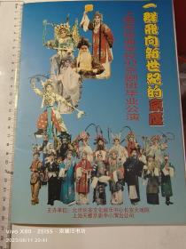 节目单：一群飞向新世纪的京鹰——上海市戏曲学校92京剧班毕业公演