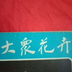 大众花卉 总第20期（《岭南派盆景》《崂山绿石盆景》彩页；岭南派树桩盆景；崂山绿石与盆景创作；中国十大名花评选选票；仙人掌植物的嫁接；仙人球换盆法；热带观赏鱼养殖问答；龟背竹的家庭栽培；梅花盆景的制作；腊梅快速培育技术）