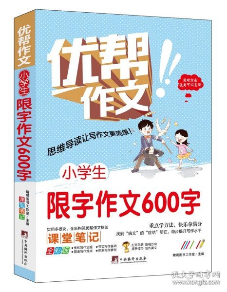 正版书优帮作文：小学生限字作文600字