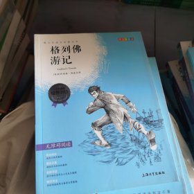 中小学推荐阅读格列佛游记青少版无障碍阅读