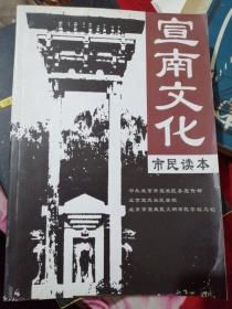 宣南文化市民读本（包括宣南史迹、会馆故事、琉璃厂与厂甸、名人