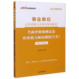 职业能力倾向测验考前冲刺预测试卷(E类医疗卫生类适用于全国省区市事业单位公开招聘分