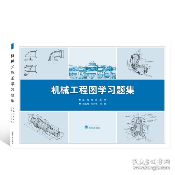 [全新正版，假一罚四]机械工程图学习题集编者:刘永//夏唯|责编:谢文涛9787307217911