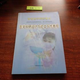 醫(yī)學(xué)科研設(shè)計(jì)與論文寫作教程