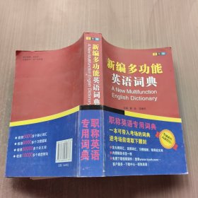 2015职称英语词典 理工类卫生类综合类通用职称英语词典 新编多功能英语词典（双色版）