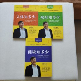健康知多少、人体知多少、癌症知多少 大字版（3本合售）内页干净