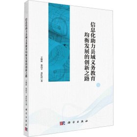 信息化助力县域义务教育均衡发展的创新之路