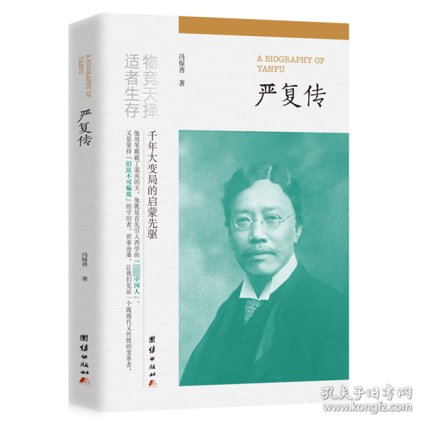 严复传（“物竞天择，适者生存”他用笔戳破了混沌的天，他既是首先引入西学的“先进中国人”，又是坚持“旧法不可偏废”的守旧者。）