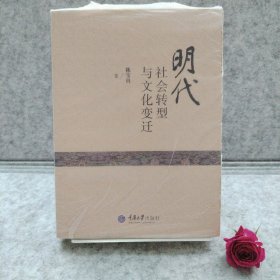 明代社会转型与文化变迁【买我 保正 精品塑封】