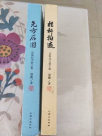 梁衡哲理散文集先方后圆+梁衡政治散文集栏杆拍遍