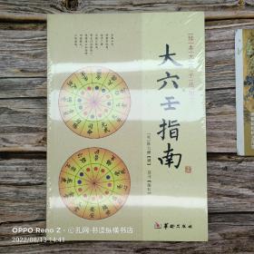 珍本大六壬丛刊:大六壬指南