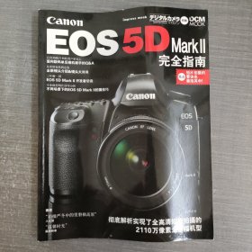 EOS 5D Mark II完全指南