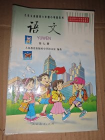 九年义务教育六年制小学教科书 语文 第七册..