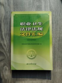 职业卫生法律法规文件汇编