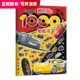 赛车总动员 超好玩的1000个贴纸书