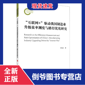 互聯(lián)網(wǎng)+驅(qū)動(dòng)我國(guó)制造業(yè)升級(jí)效率測(cè)度與路徑優(yōu)化研究 9787010225142