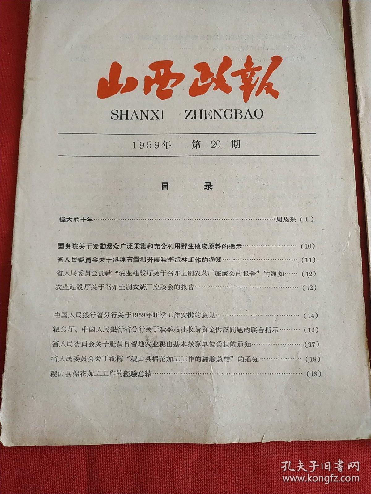 山西政报1959年第20，21期