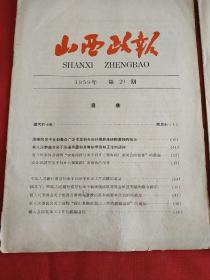 山西政报1959年第20，21期