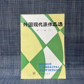 外国现代派作品选 第二册 下