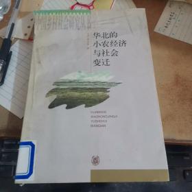 华北的小农经济与社会变迁