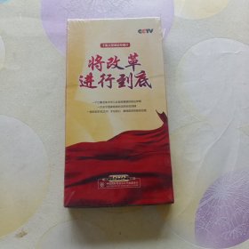 将改革进行到底 十集大型政论专题片 5DVD