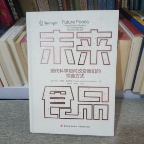 未来食品：现代科学如何改变我们的饮食方式