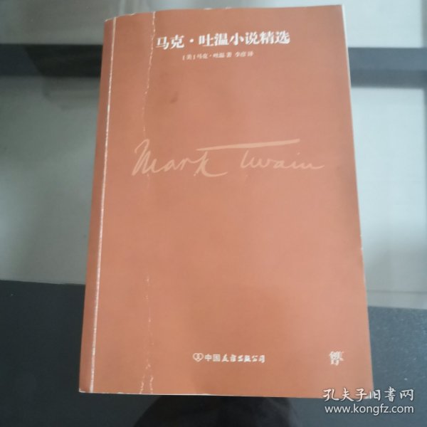 文学名家名著：马克吐温小说精选