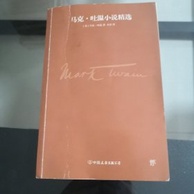 文学名家名著：马克吐温小说精选