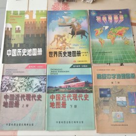 中国近代现代史地图册（上下册）上下册世界历史地图册第一册、中国历史地图册第三册、初中地图册第二册、高级中学地理图册第一册、共六册