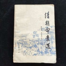 清朝命案选