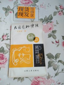 大同风物传说（内页干净，前后封面四角有微翘）