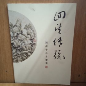 陈孝宁 山水画集 《作者签名本》