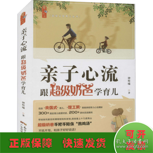 亲子心流：跟超级奶爸学育儿