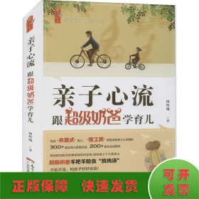 亲子心流：跟超级奶爸学育儿