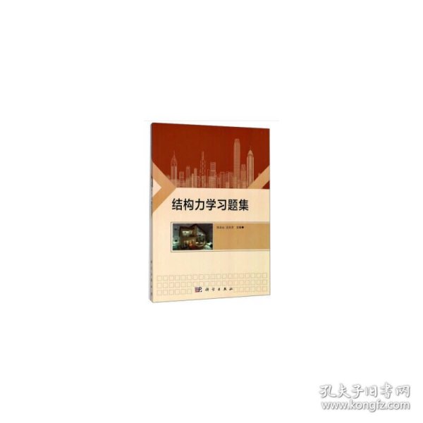 结构力学习题集