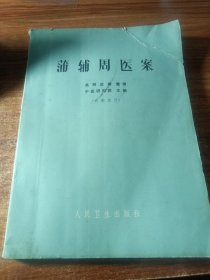 蒲辅周医案