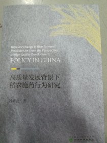 高质量发展背景下稻农施药行为研究