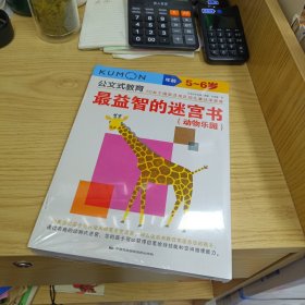 公文式教育：最益智的迷宫书（环游世界（动物乐园）（交通工具）【全新末拆封】