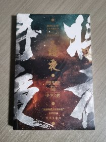 猫腻代表作将夜6——多事之秋（精修典藏版珍藏佳品）