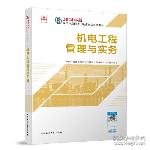 2024版一建官方教材 机电工程管理与实务