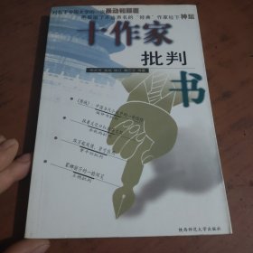 十作家批判书