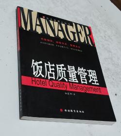 饭店经理人丛书：饭店质量管理（第2版）