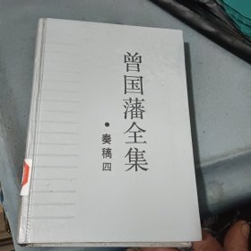 曾国藩全集（奏稿四）