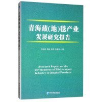 青海藏地毯产业发展研究报告